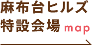 麻布台ヒルズ特設会場map