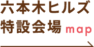 六本木ヒルズ特設会場map