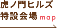 虎ノ門ヒルズ特設会場map