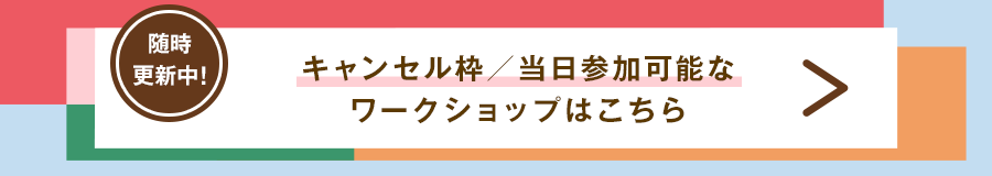 当日参加可能なワークショップ