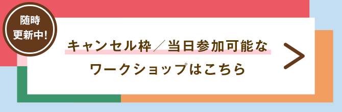 当日参加可能なワークショップ