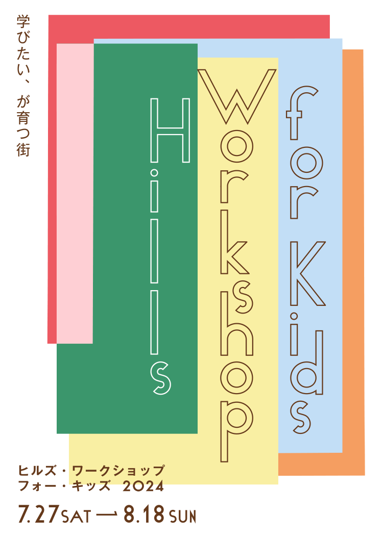 Hills Workshop for Kids ヒルズ・ワークショップ・フォー・キッズ2024 7.27SAT-8.18SUN